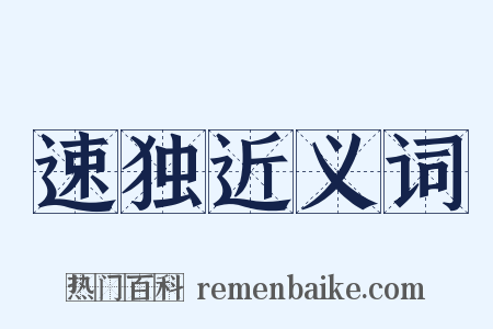 速独近义词是什么意思的图片